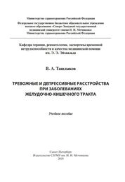Тревожные и депрессивные расстройства при заболеваниях желудочно-кишечного тракта