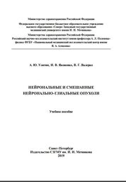 Нейрональные и смешанные нейронально-глиальные опухоли