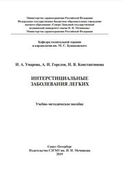 Интерстициальные заболевания легких
