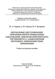Опухолевые диссеминации. Орфанные интерстициальные заболевания: лифангиолейомиматоз, гистиоцитоз Х, альвеолярный протеиноз. Пневмоцистные пневмонии