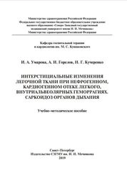 Интерстициальные изменения в легочной ткани при нефрогенном и кардиогенном отеке легкого, внутриальвеолярных геморрагиях. Саркоидоз органов дыхания