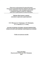 Анализ и оценка медико-демографических показателей для оценки здоровья населения