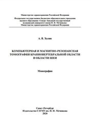 Компьютерная и магнитно-резонансная томография краниовертебральной области и области шеи