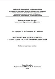 Ишемическая болезнь сердца. Стенокардия. Острый инфаркт миокарда