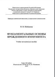 Фундаментальные основы врожденного иммунитета
