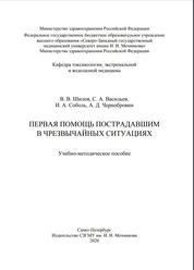 Первая помощь пострадавшим в чрезвычайных ситуациях