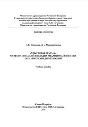 «Хлыстовая травма»: остеопатический взгляд на механизмы развития соматических дисфункций