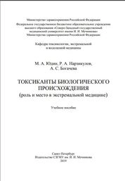 Токсиканты биологического происхождения (роль и место в экстремальной медицине)