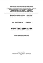 Вторичные нефропатии