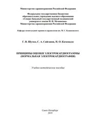 Принципы оценки электрокардиограммы. Нормальная электрокардиография
