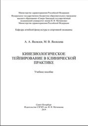 Кинезиологическое тейпирование в клинической практике