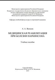 Медицинская реабилитация при болезни Паркинсона