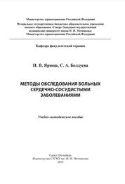 Методы обследования больных сердечно-сосудистыми заболеваниями