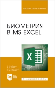 Биометрия в MS Excel