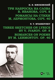 Три наброска на слова В. Иванова, соч. 8. Романсы на стихи М. Лермонтова, соч. 40
