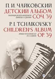 Детский альбом. Соч. 39. Транскрипция для дуэта аккордеонистов (баянистов) О. Н. Добротина