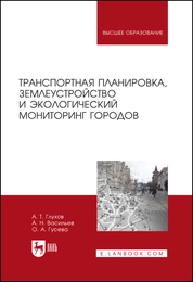 Транспортная планировка, землеустройство и экологический мониторинг городов