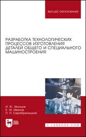 Разработка технологических процессов изготовления деталей общего и специального машиностроения