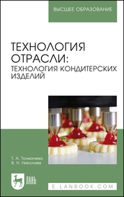 Технология отрасли: технология кондитерских изделий