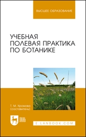 Учебная полевая практика по ботанике