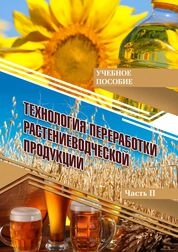 Технология переработки растениеводческой продукциию Ч. II