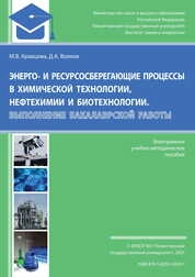 Энерго- и ресурсосберегающие процессы в химической технологии, нефтехимии и биотехнологии. Выполнение бакалаврской работы