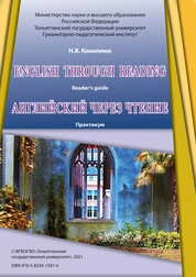 English through Reading : reader’s guide = Английский через чтение : практикум