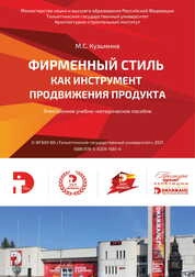 Фирменный стиль как инструмент продвижения продукта