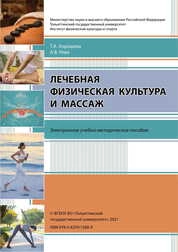 Лечебная физическая культура и массаж