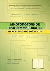 Многопоточное программирование. Выполнение курсовой работы