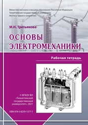 Основы электромеханики : рабочая тетрадь для самостоятельной работы