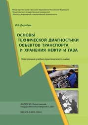 Основы технической диагностики объектов транспорта и хранения нефти и газа