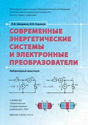 Современные энергетические системы и электронные преобразователи : лабораторный практикум