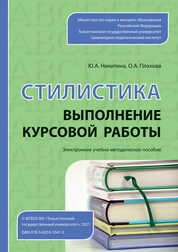 Стилистика. Выполнение курсовой работы