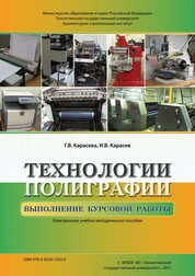 Технологии полиграфии. Выполнение курсовой работы
