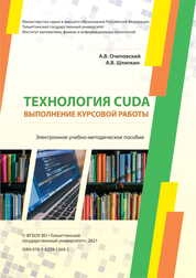 Технология CUDA. Выполнение курсовой работы