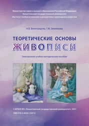 Теоретические основы живописи