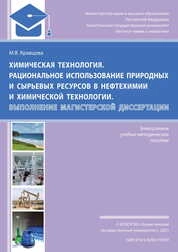 Химическая технология. Рациональное использование природных и сырьевых ресурсов в нефтехимии и химической технологии. Выполнение магистерской диссертации