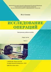 Исследование операций. В 2 ч. Ч. 1