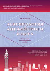 Лексикология английского языка