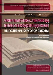 Лингвистика. Перевод и переводоведение. Выполнение курсовой работы