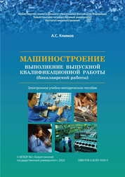 Машиностроение. Выполнение выпускной квалификационной работы (бакалаврской работы)