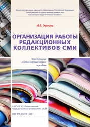 Организация работы редакционных коллективов СМИ