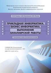 Прикладная информатика. Бизнес-информатика. Выполнение бакалаврской работы