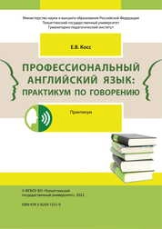 Профессиональный английский язык: практикум по говорению