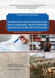 Психолого-педагогическое образование. Выполнение магистерской диссертации