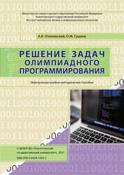 Решение задач олимпиадного программирования