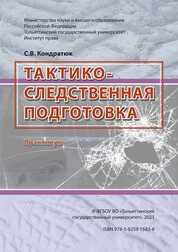 Тактико-следственная подготовка : практикум