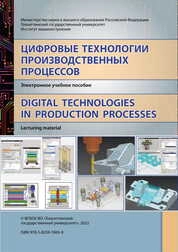 Цифровые технологии производственных процессов. Digital technologies in production processes