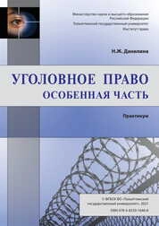 Уголовное право. Особенная часть : практикум